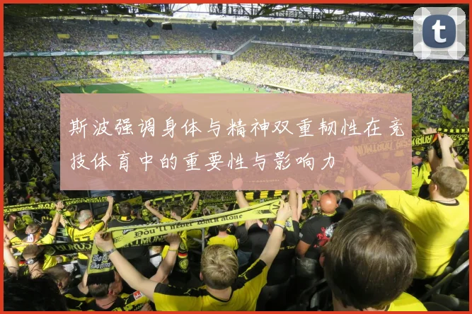 斯波强调身体与精神双重韧性在竞技体育中的重要性与影响力