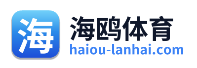 海鸥体育